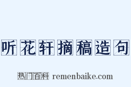 听花轩摘稿造句是什么意思的图片